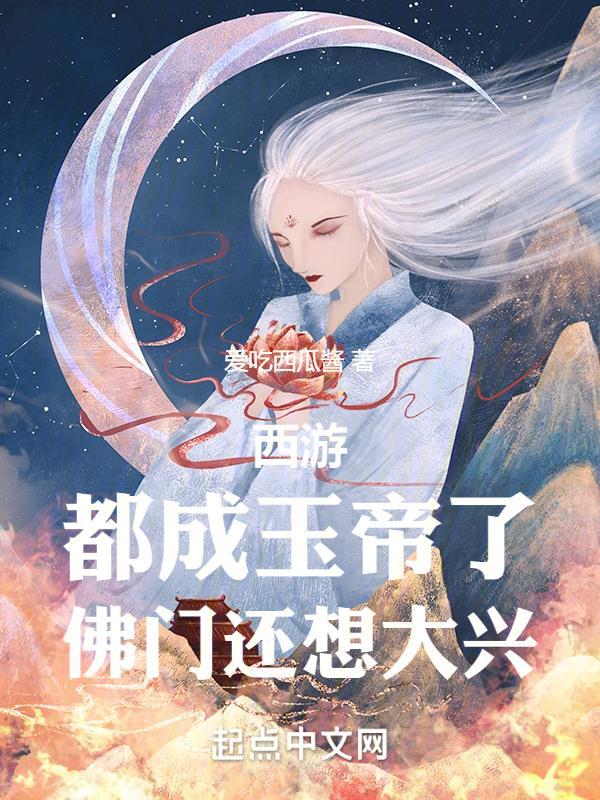 西游:都成玉帝了,佛门还想大兴