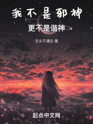 我不是邪神,更不是谐神!