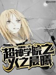 超神学院之火之晨曦
