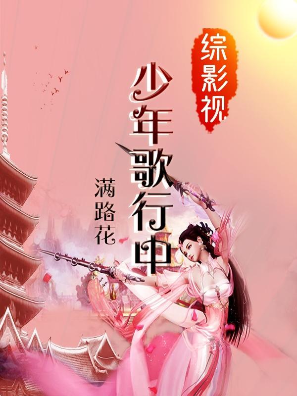 综影视:少年歌行中