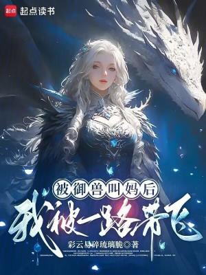 被御兽叫妈后,我被一路带飞!