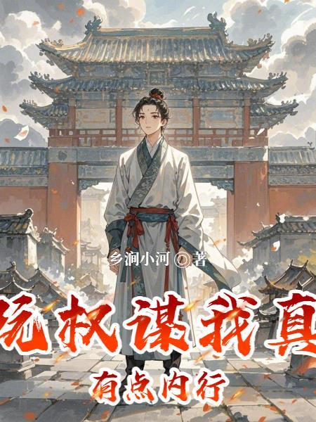 玩权谋我真有点内行