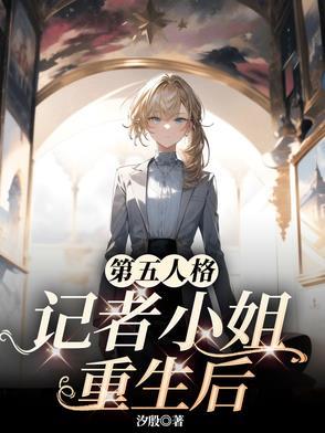 第五人格:记者小姐重生后