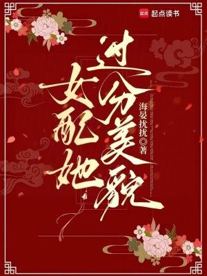 女配她过分美貌