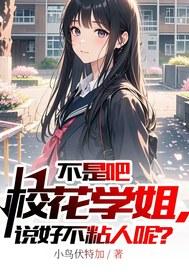 不是吧校花学姐，说好不粘人呢？