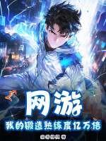 网游:我的锻造熟练度亿万倍