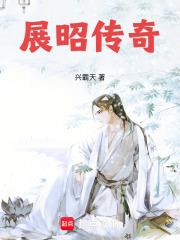 展昭传奇