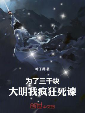 为了三千块，大明我疯狂死谏！