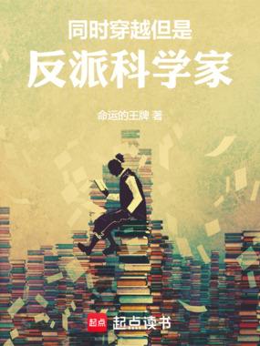 同时穿越,但是反派科学家