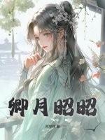 卿月昭昭