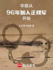 华娱:从96年加入正规军开始