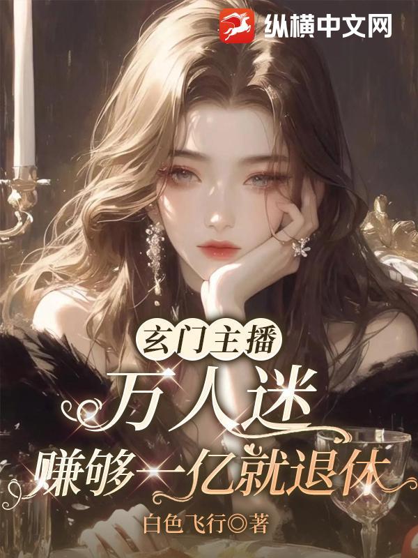 玄门主播万人迷,赚够一亿就退休