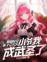 单刷校花影子亿万次,小爷我成武圣了?