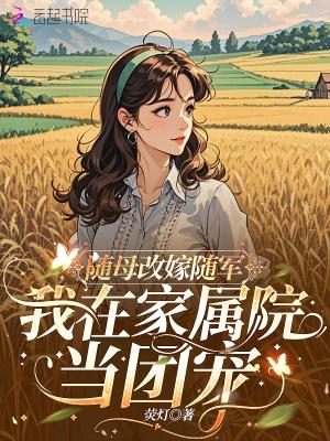 随母改嫁随军,我在家属院当团宠