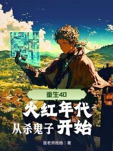 重生40,火红年代从杀鬼子开始