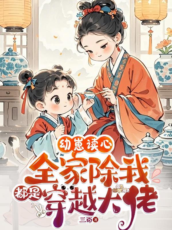 幼崽读心:全家除我都是穿越大佬
