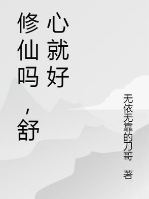 修仙吗,舒心就好