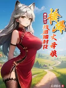 重生年代:我退婚村花捶爆丈母娘