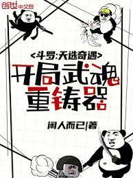 斗罗:天选奇遇,开局武魂重铸器