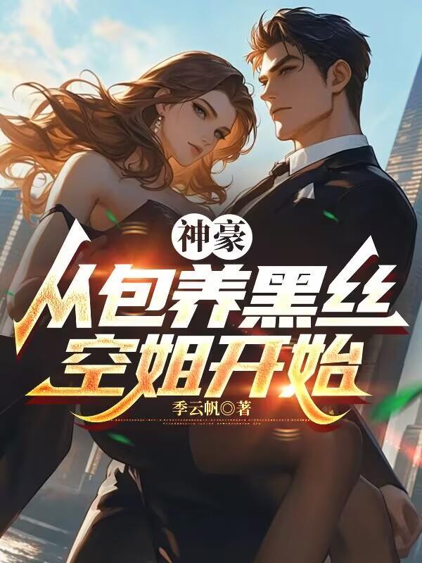 神豪:从包养黑丝空姐开始