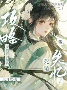 攻略无情道剑修后,我死遁失忆了