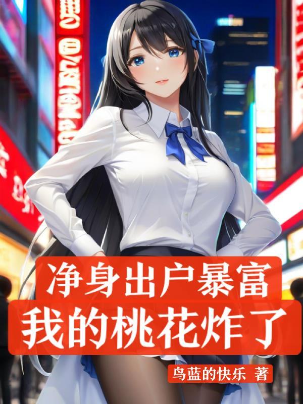 净身出户暴富,我的桃花炸了