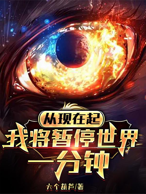 从现在起,我将暂停世界一分钟