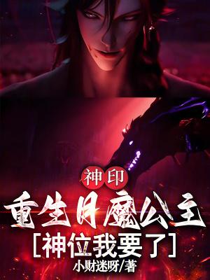 神印:重生月魔公主,神位我要了