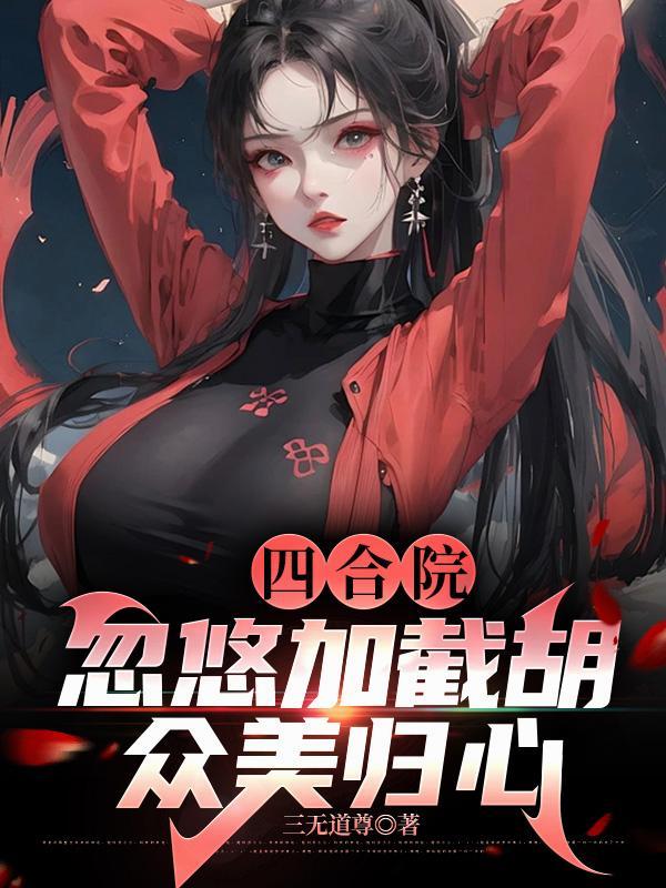 四合院:忽悠加截胡,众美归心