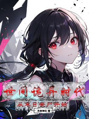 世间诡异时代:从丧尸末日开始