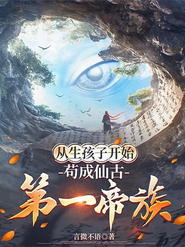 从生孩子开始,苟成仙古第一帝族