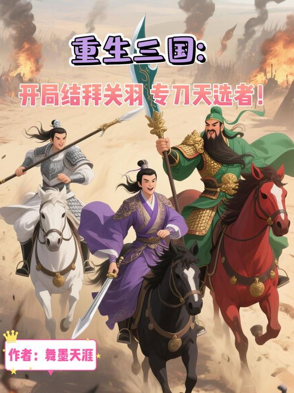 三国：开局结拜关羽，专刀天选者