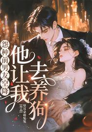 怨种前男友空降,他让我去养狗!