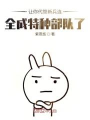 让你代管新兵连,全成兵王了秦扬王永发