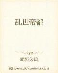 乱世帝都