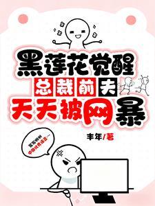 黑莲花觉醒：总裁前夫天天被网暴