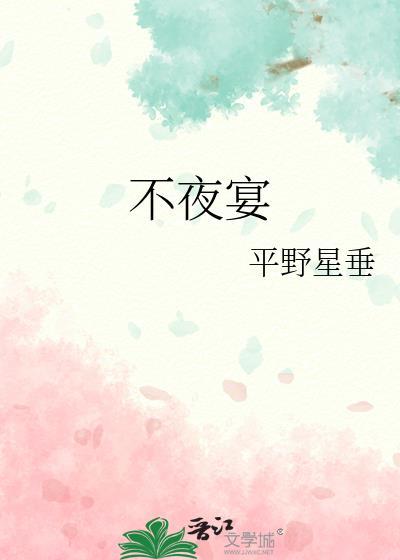 不夜宴