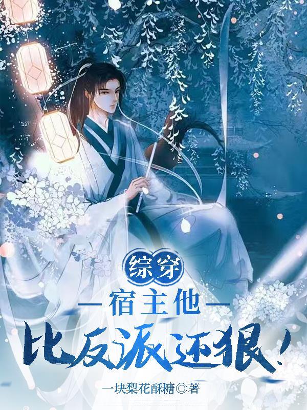 综穿:宿主他比反派还狠