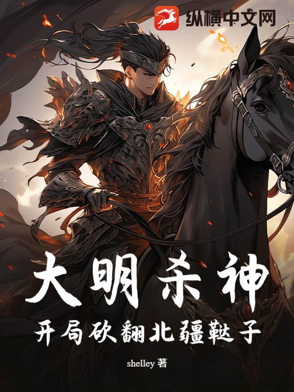 大明杀神:开局砍翻北疆鞑子