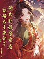 渣夫让我守空房,我嫁太子显怀了