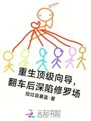 重生顶级向导,翻车后深陷修罗场