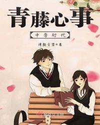 青藤心事——中学时代
