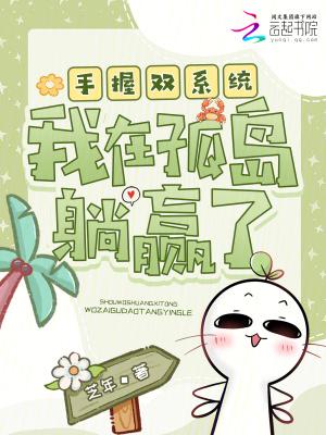 手握双系统,我在孤岛躺赢了