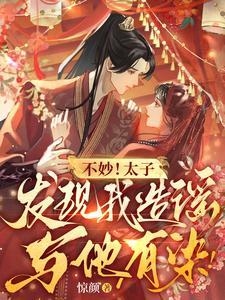 不妙!太子发现我造谣与他有染!
