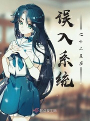 误入系统之十二星座