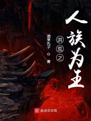 洪荒之人族为王