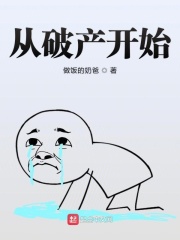 从破产开始