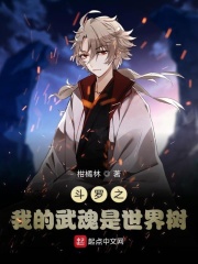 斗罗之武魂是世界树