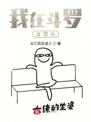 我在斗罗当观众