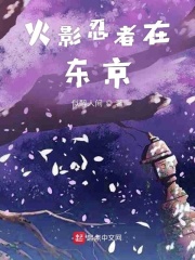 火影忍者在东京